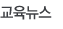 교육뉴스